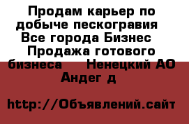 Продам карьер по добыче пескогравия - Все города Бизнес » Продажа готового бизнеса   . Ненецкий АО,Андег д.